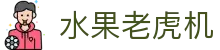 水果老虎机|老虎机在线官网 - (中国)晋城市水果老虎机环保科技公司欢迎您
